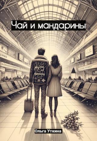 Чай и мандарины
