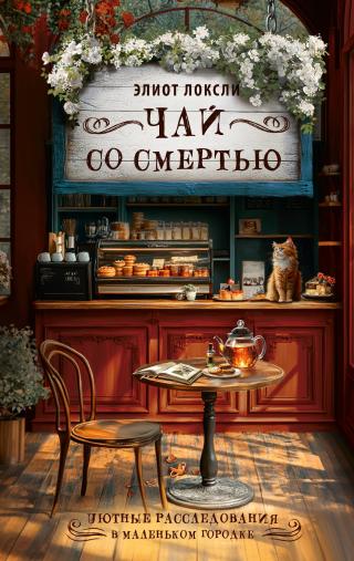 Чай со смертью [litres]