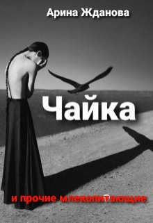 Чайка  и прочие млекопитающие