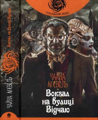 Вокзал на вулиці Відчаю