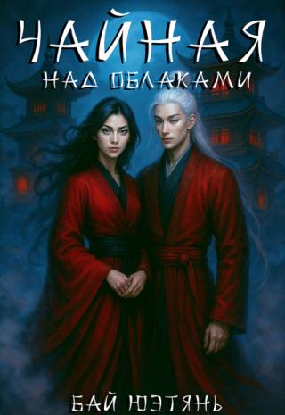 Чайная над облаками
