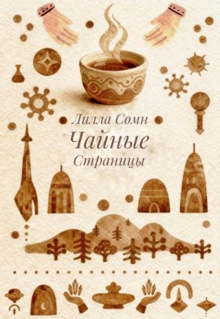 Чайные Страницы