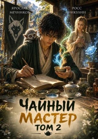 Чайный Мастер. Том 2