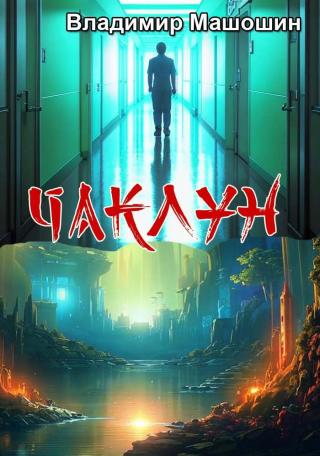 Чаклун