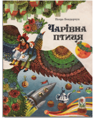 Чарівна птиця