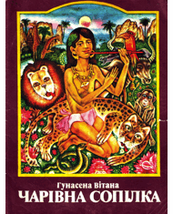 Чарівна сопілка