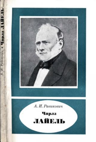 Чарлз Лайель