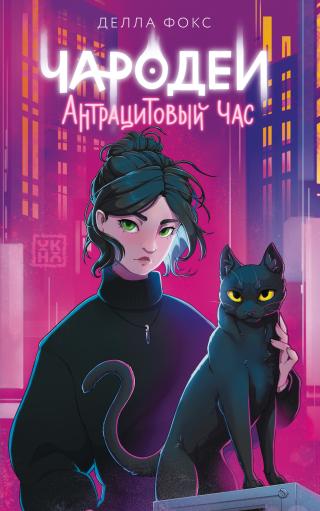 Чародеи. Антрацитовый час [litres]