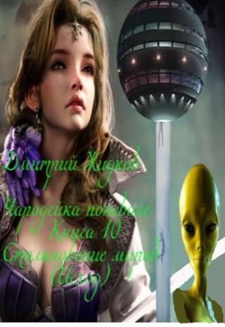 Чародейка поневоле. Книга 10. Исход