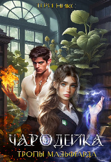 Чародейка (СИ)