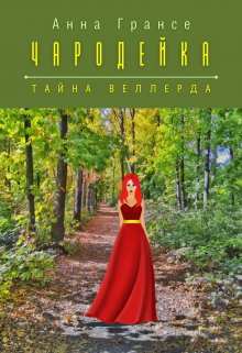 Чародейка. Тайна Веллерда.