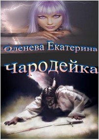 Чародейка Чародейка