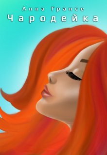 Чародейка.