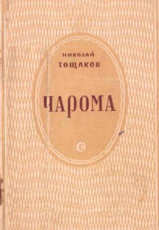 Чарома