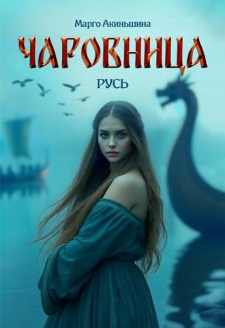 Чаровница. Русь
