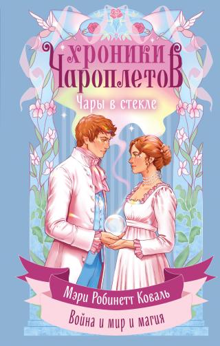 Чары в стекле [litres]
