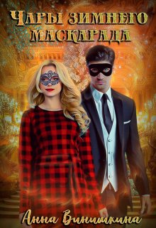 Чары зимнего маскарада
