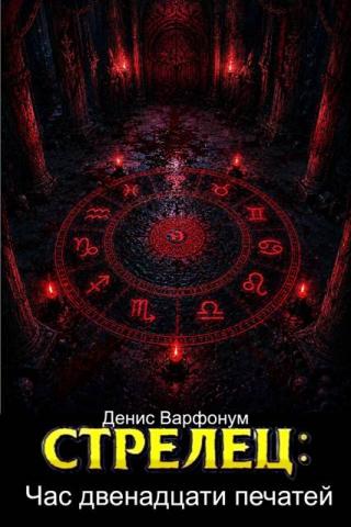 Час двенадцати печатей [СИ]