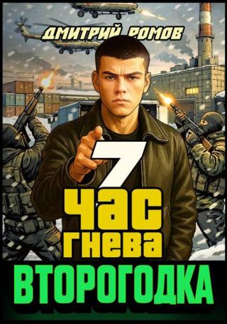 Час гнева [СИ]