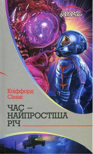 Час — найпростіша річ