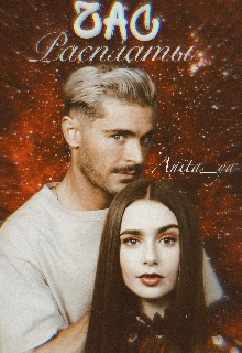 Час расплаты