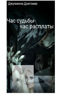 Час судьбы-час расплаты.