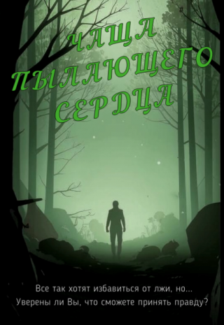 Чаща пылающего сердца