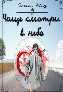 Чаще смотри в небо