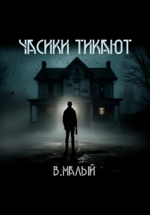 Часики тикают