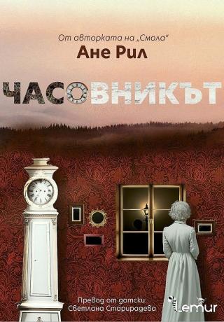 Часовникът