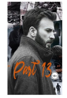 Часть 13