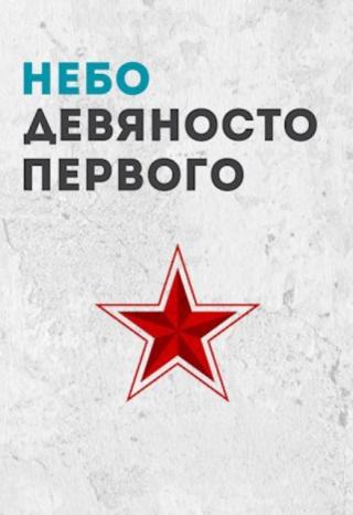 Часть 2. Небо девяносто первого