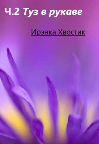 Часть 2. Туз в рукаве