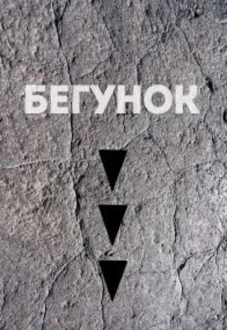 Часть 3. Бегунок