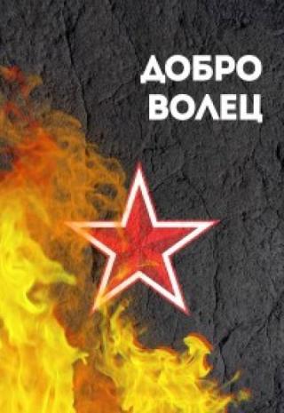 Часть 4. Доброволец