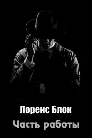 Часть работы