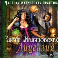 Частная магическая практика: Лицензия