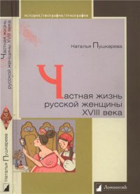 Частная жизнь русской женщины XVIII века