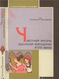 Частная жизнь русской женщины XVIII века