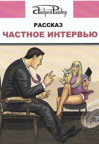 Частное интервью