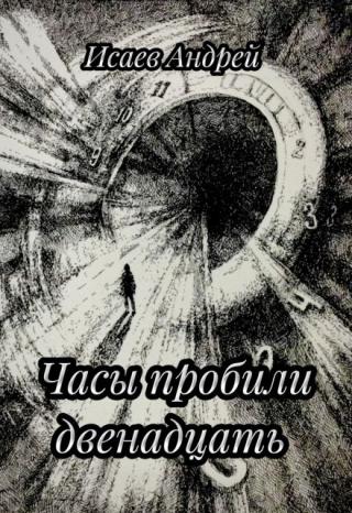 Часы пробили двенадцать