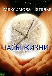 Часы жизни (СИ)