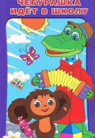 чебурашка идет в школу