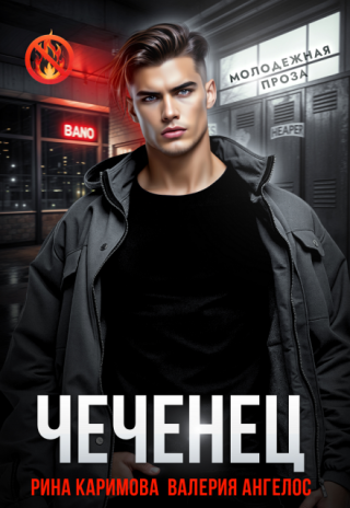 Чеченец