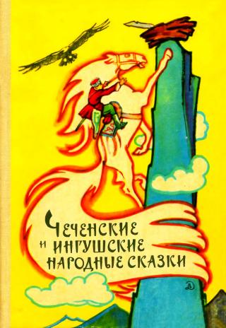 Чеченские и ингушские народные сказки [1969] [худ. П. Павлинов]