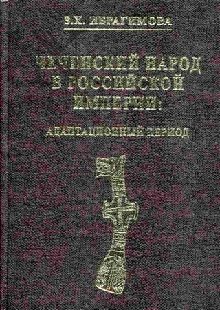Чеченский народ в Российской империи. Адаптационный период