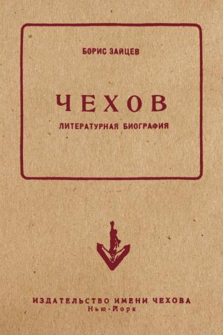 Чехов. Литературная биография