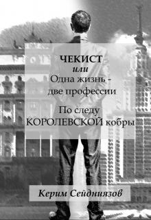 Чекист.  По следу королевской кобры