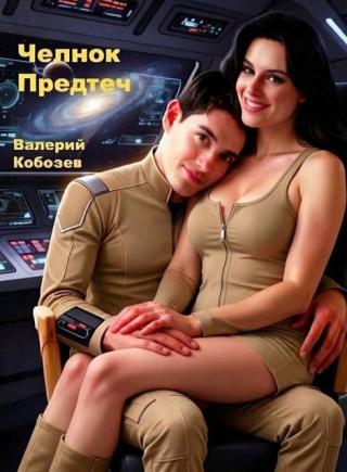 Челнок Предтеч