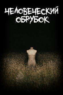 Человеческий обрубок